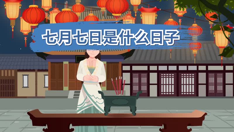 七月七日是什么日子 七月七日是什么节日