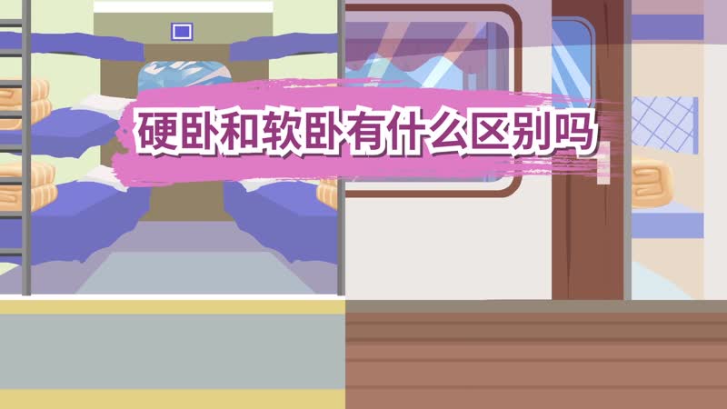 硬卧和软卧有什么区别吗 硬卧和软卧有什么区别