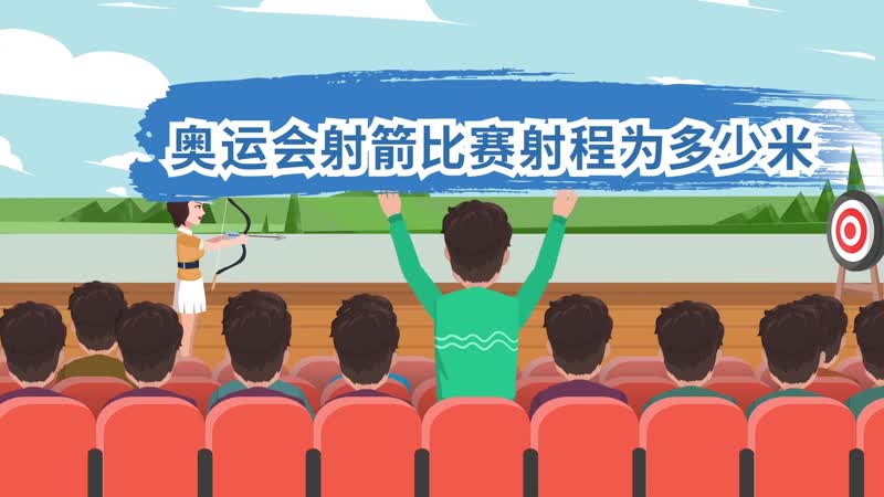 奥运会射箭比赛射程为多少米 奥运会射箭的距离是多少