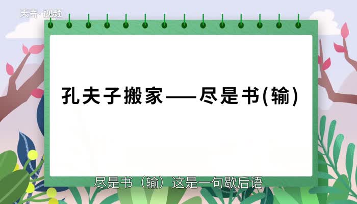 孔夫子搬家的下一句 孔夫子搬家的下一句是什么