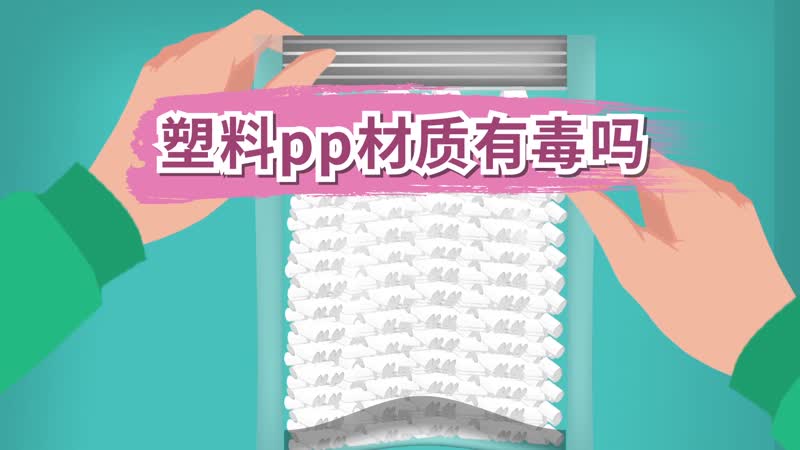 塑料pp材質(zhì)有毒嗎 pp材質(zhì)的塑料有毒嗎