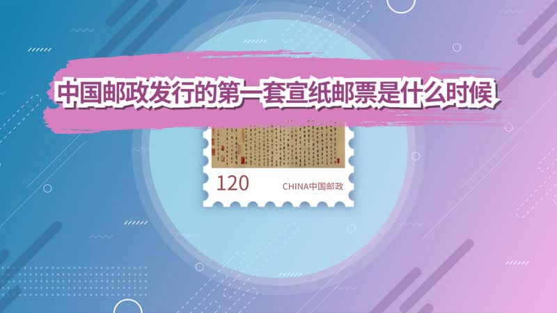 中国邮政发行的第一套宣纸邮票是什么时候 中国邮政发行的第一套宣纸邮票是在哪年