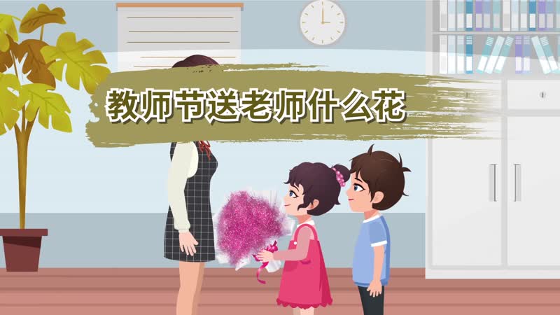 教師節(jié)送老師什么花 教師節(jié)適合送老師什么花