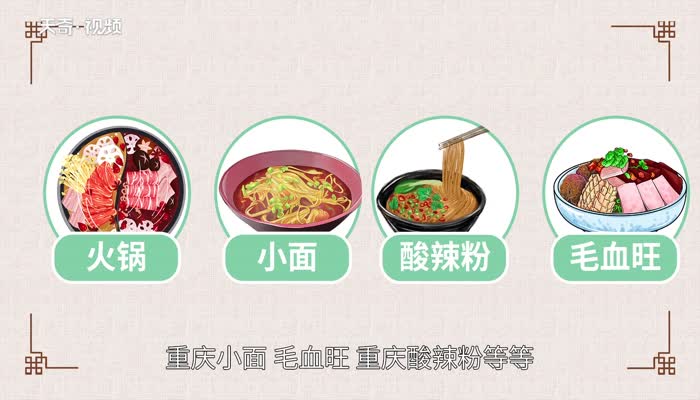 重庆美食有哪些 重庆的特色美食有哪些
