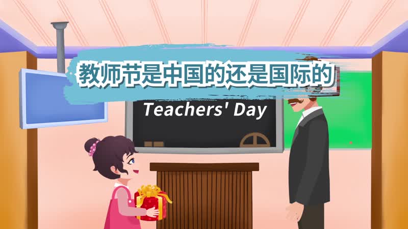 教师节是中国的还是国际的 教师节是国际的吗