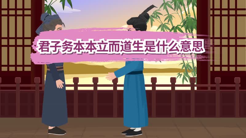 君子务本本立而道生是什么意思 君子务本本立而道生本是什么意思