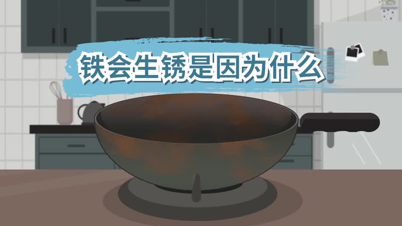 鐵會(huì)生銹是因?yàn)槭裁?鐵為什么會(huì)生銹