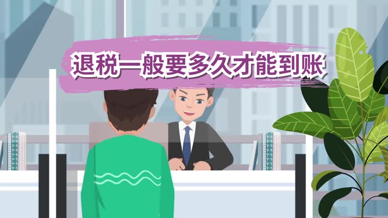 退税一般要多久才能到账 退税需要多久能到账