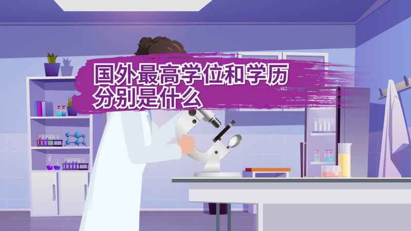 国外最高学位和学历分别是什么 国外最高学历是什么