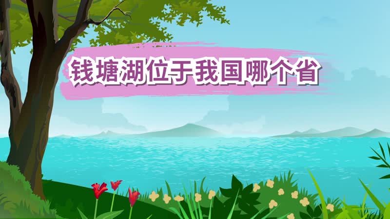 錢塘湖位于我國哪個(gè)省 錢塘湖是我國哪個(gè)省