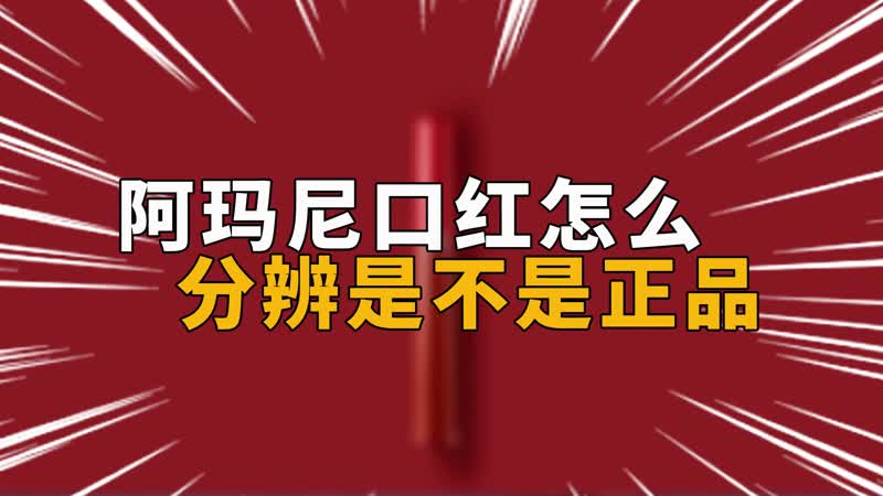 阿瑪尼口紅怎么分辨是不是正品 阿瑪尼口紅怎么看正品