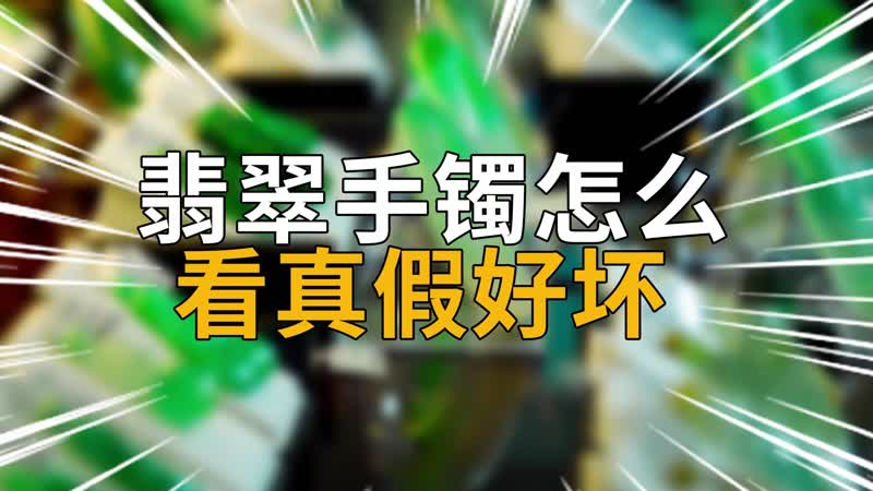 翡翠手镯怎么看真假好坏 翡翠手镯怎么辨别