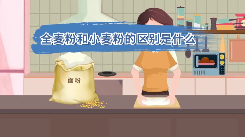 全麥粉和小麥粉的區(qū)別是什么 全麥粉和小麥粉有什么區(qū)別