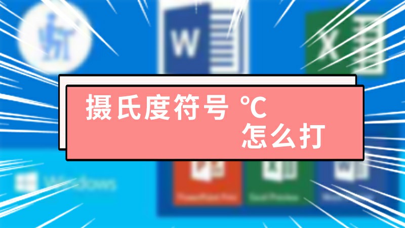 攝氏度符號 ℃怎么打,攝氏度符號 ℃如何打