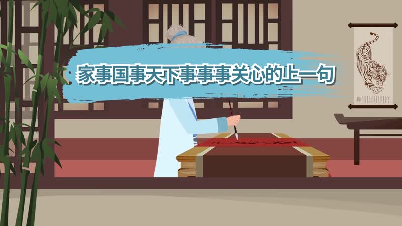 家事国事天下事事事关心的上一句 家事国事天下事事事关心的上一句是什么