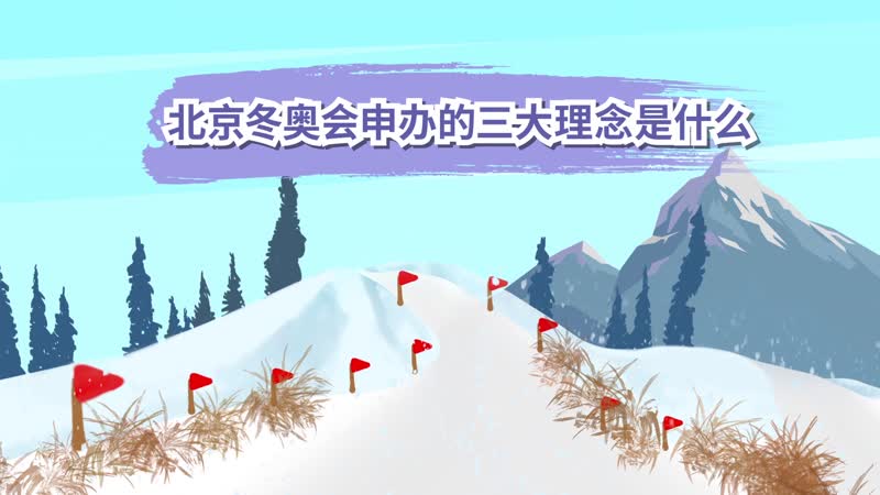 北京冬奥会申办的三大理念是什么 北京冬奥会申办的三大理念