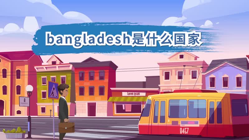 bangladesh是什么国家 bangladesh是指哪个国家