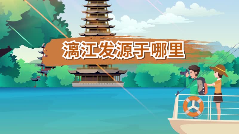 漓江发源于哪里 漓江的发源地在哪