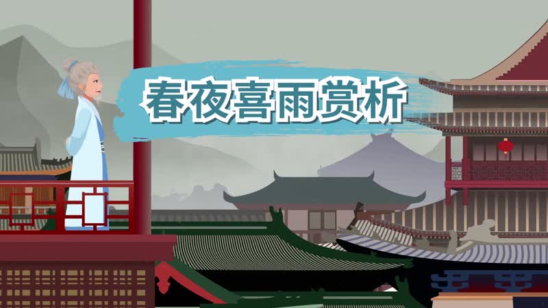 突然春夜喜雨赏析 春夜喜雨作者