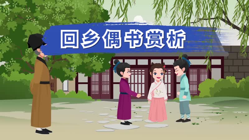 怎么回乡偶书赏析 回乡偶书的原文