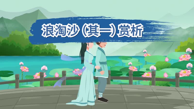 浪淘沙(其一)赏析 古诗浪淘沙(其一)赏析