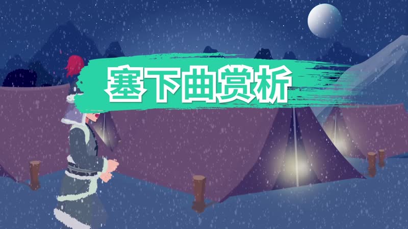 塞下曲賞析 塞下曲賞析王昌齡