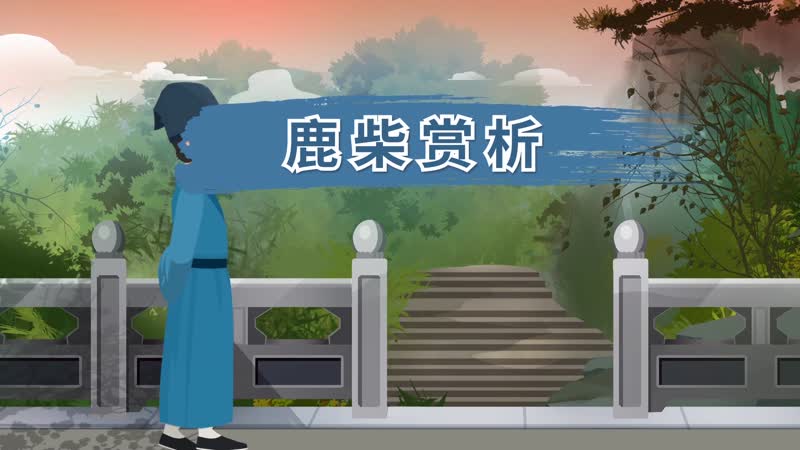鹿柴赏析 鹿柴的赏析