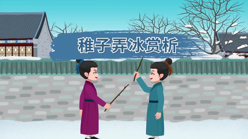稚子弄冰赏析 稚子弄冰赏析诗歌