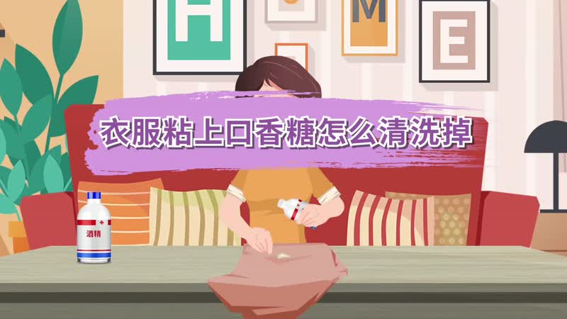 衣服粘上口香糖怎么清洗掉 怎么清洗掉衣服粘上口香糖