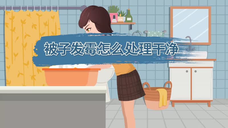 被子发霉怎么处理干净 被子发霉怎么处理