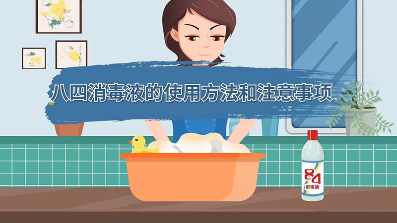 八四消毒液的使用方法和注意事项 八四消毒液的使用方法