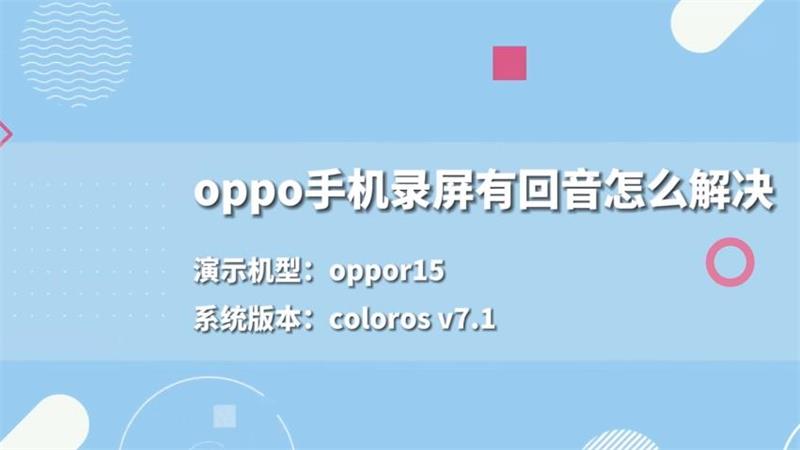 oppo手机录屏有回音怎么解决 oppo手机录屏有回音如何解决