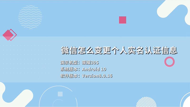 微信怎么變更個人實名認證信息 微信如何變更個人實名認證信息