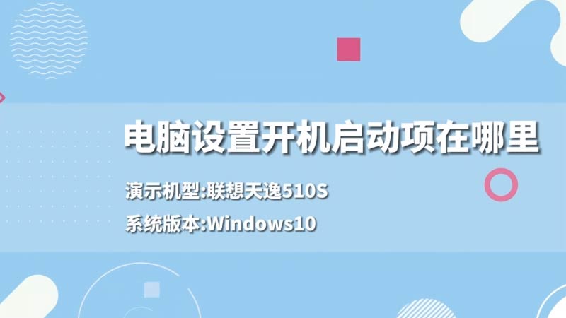 电脑设置开机启动项在哪里 电脑添加开机启动项在哪里设置