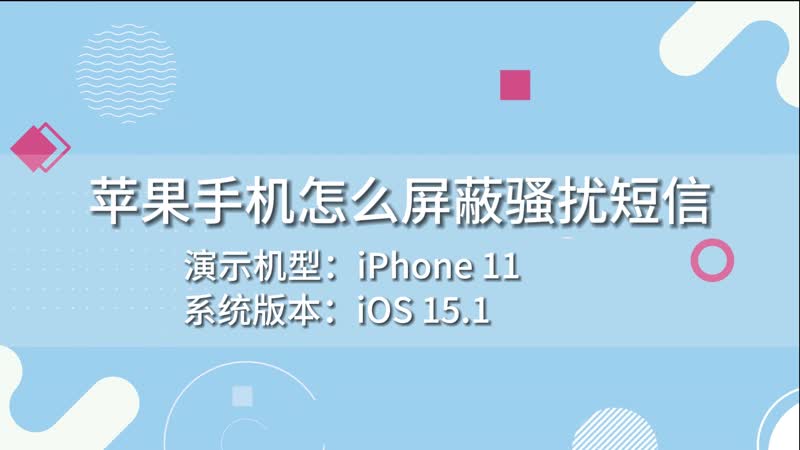 苹果手机怎么屏蔽骚扰短信 苹果手机在哪里屏蔽骚扰短信