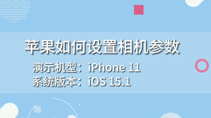 苹果如何设置相机参数 苹果怎么设置相机参数