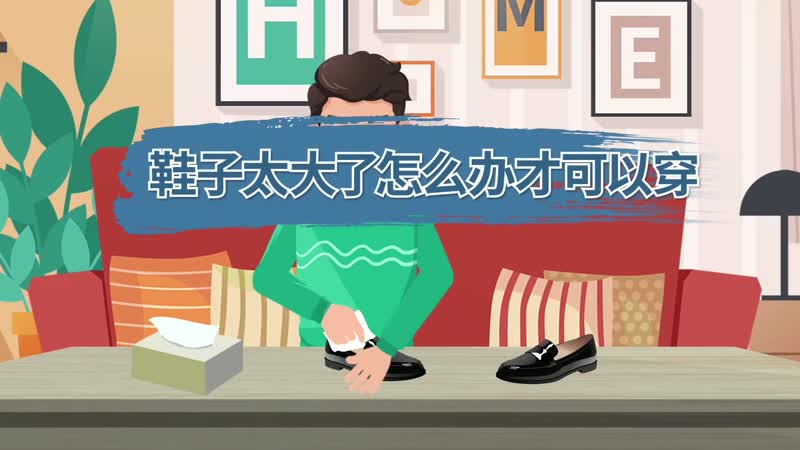 鞋子太大了怎么办才可以穿 鞋子太大了怎么才可以穿