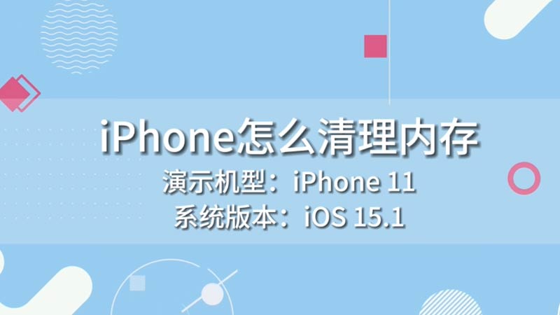 iPhone怎么清理內(nèi)存 iphone怎么清理內(nèi)存垃圾清理