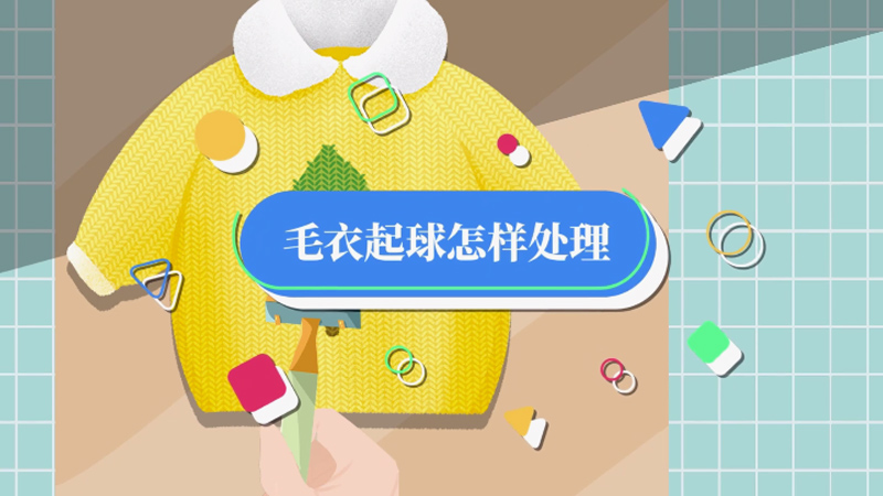 毛衣起球怎样处理 起球的毛衣怎么办