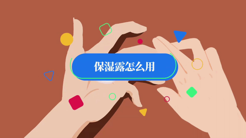 保湿露怎么用 如何用保湿露