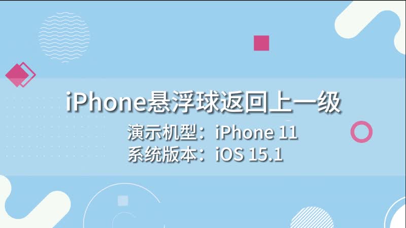 iPhone懸浮球返回上一級(jí) iPhone懸浮球返回上級(jí)