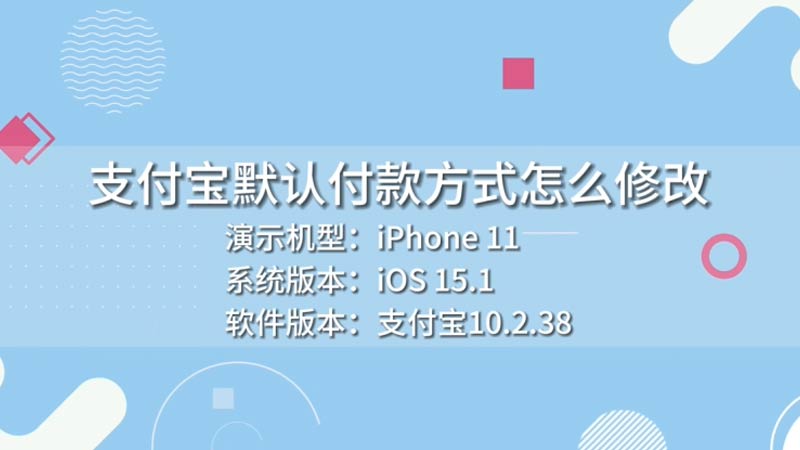 支付宝默认付款方式怎么修改 支付宝默认付款方式怎么修改方法