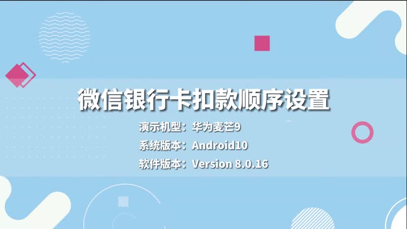 微信銀行卡扣款順序設(shè)置 微信銀行卡扣款順序