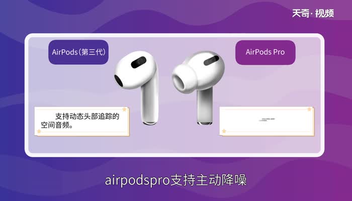 airpods3和airpodspro的区别 airpods3和airpodspro有哪些区别