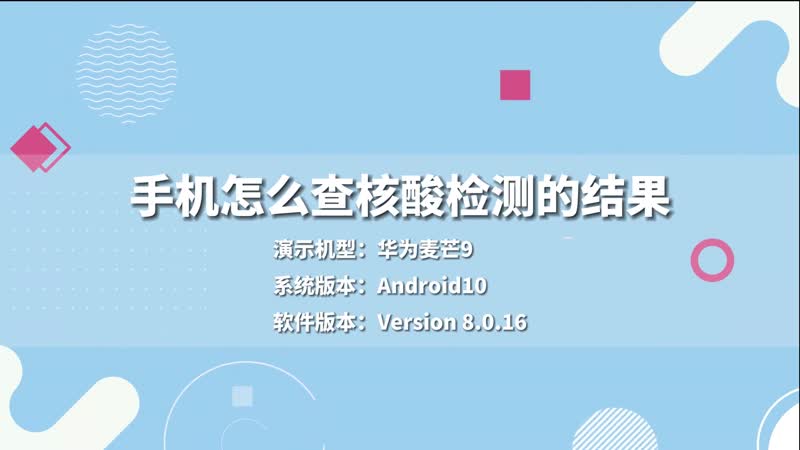 手機怎么查核酸檢測的結(jié)果 手機如何查核酸檢測的結(jié)果