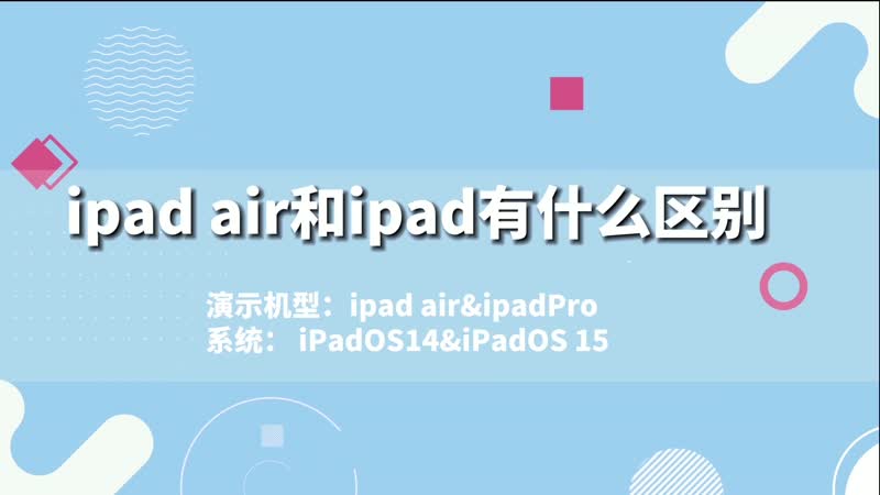 ipad air和ipad有什么区别 ipad air和ipad有哪些区别