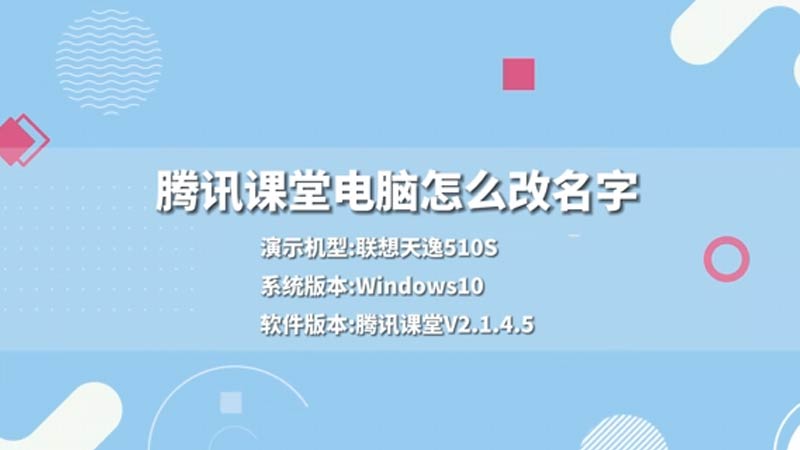 騰訊課堂電腦怎么改名字 騰訊課堂電腦版怎么改名