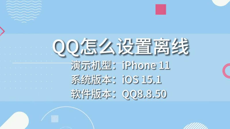 QQ怎么设置离线 qq怎么设置离线状态