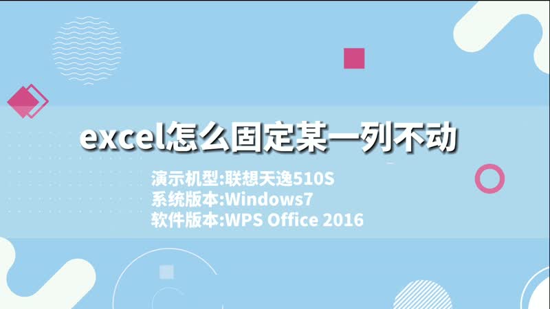 excel怎么固定某一列不动 excel如何固定某一列不动