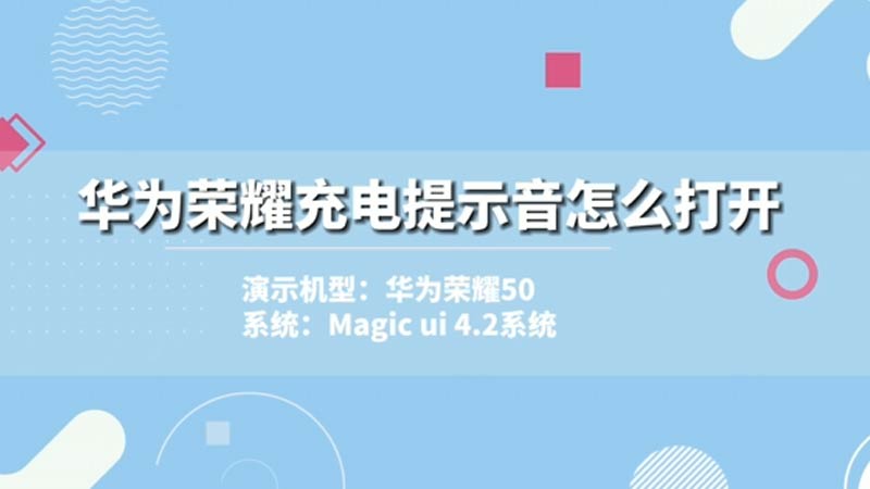 華為榮耀充電提示音怎么打開 華為榮耀充電提示音怎么打開的